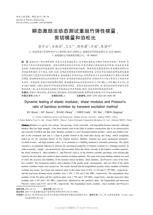 瞬态激励法动态测试重组竹弹性模量、剪切模量和泊松比