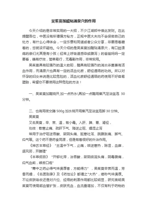 吴茱萸加醋贴涌泉穴的作用