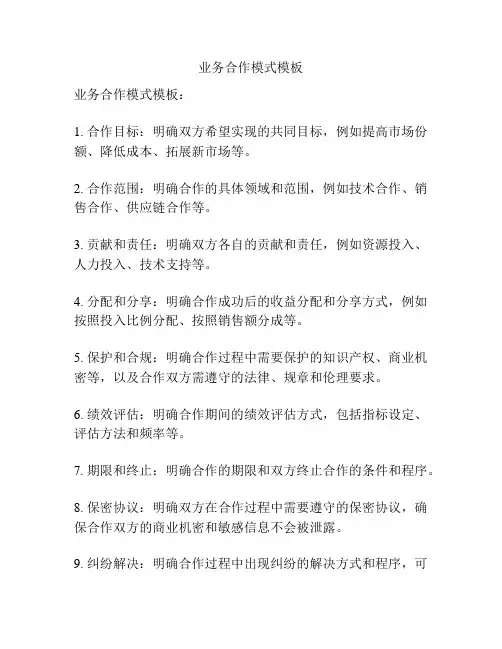 业务合作模式模板
