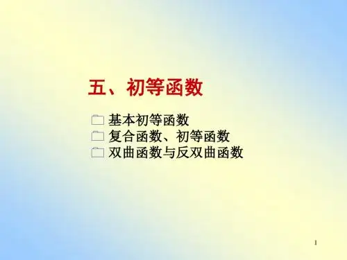 1-2初等函数