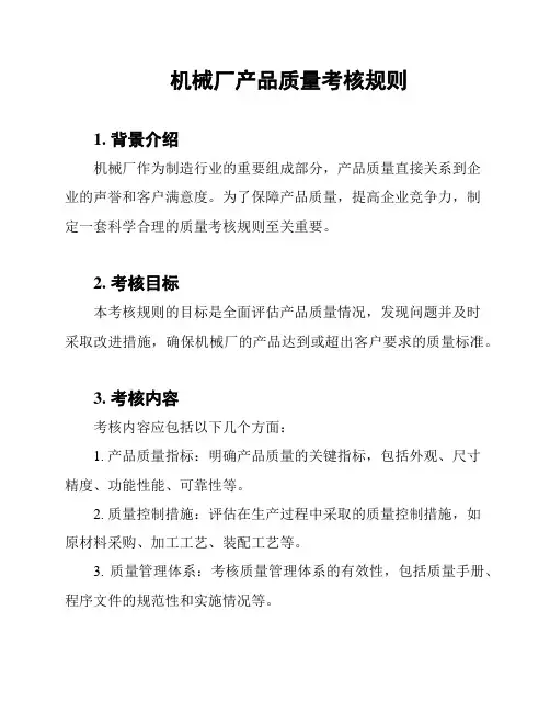 机械厂产品质量考核规则