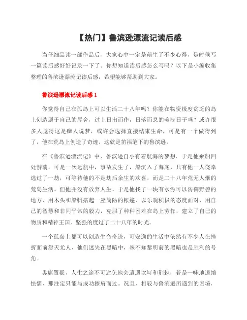 鲁滨逊漂流记读后感