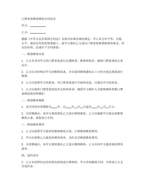 门禁系统维修维保合同范本