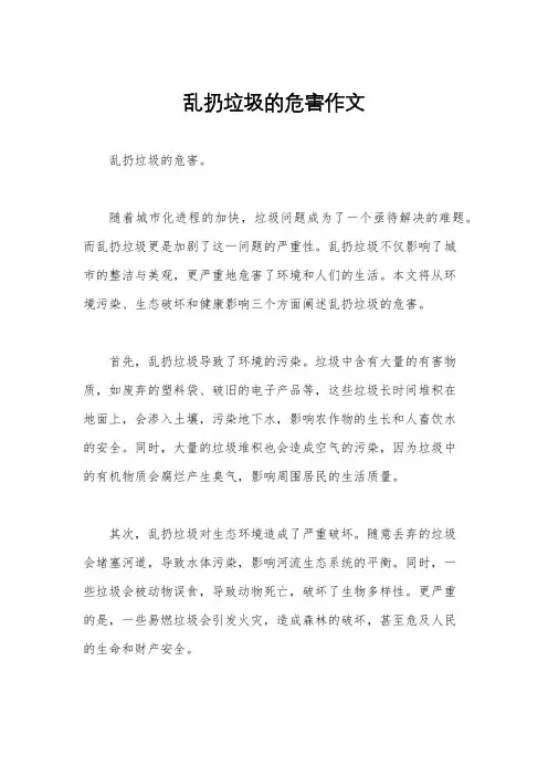 乱扔垃圾的危害作文
