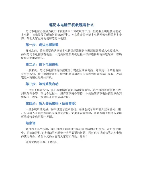 笔记本电脑开机教程是什么