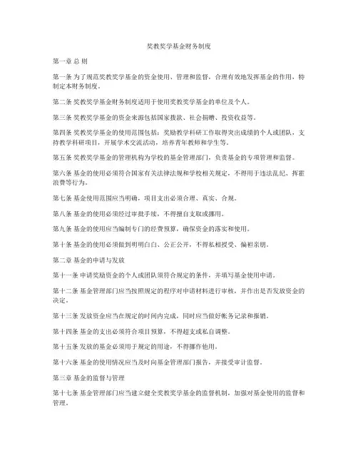 奖教奖学基金财务制度