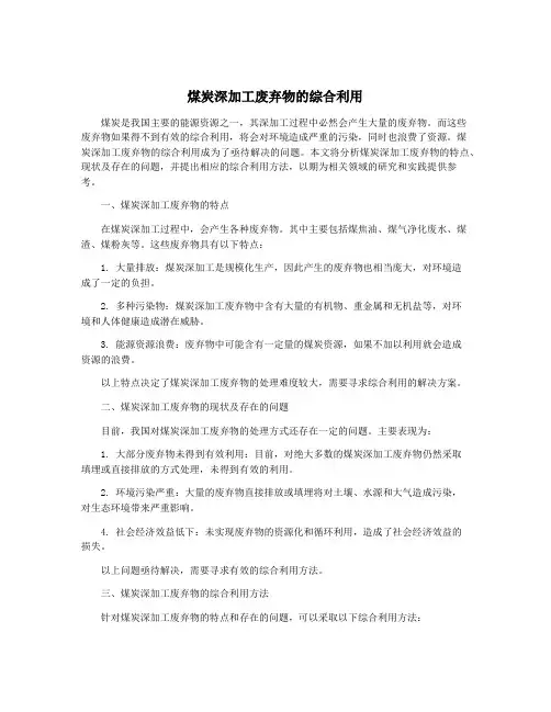 煤炭深加工废弃物的综合利用