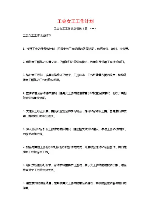 工会女工工作计划3篇