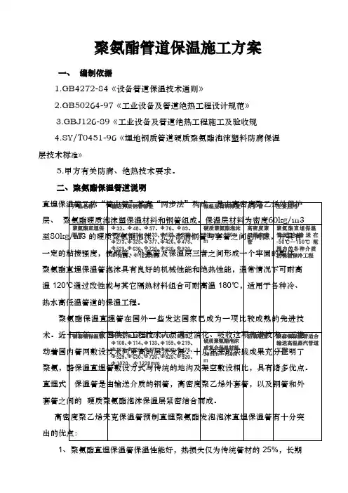 聚氨酯设备管道保温施工方案