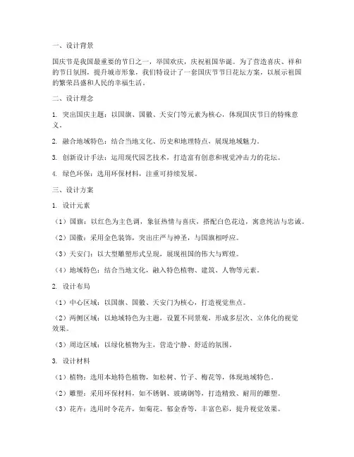 国庆节节日花坛设计方案