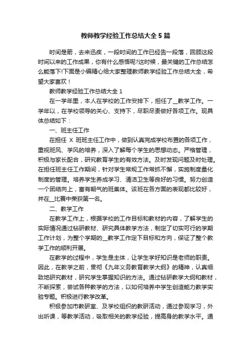 教师教学经验工作总结大全5篇