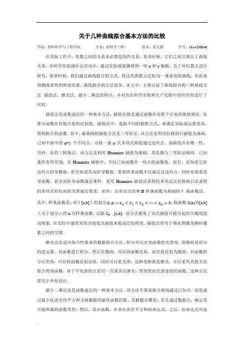 关于几种曲线拟合基本方法的比较