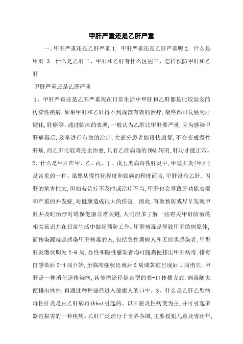 甲肝严重还是乙肝严重