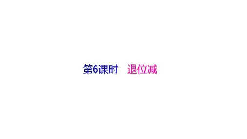 人教版《二年级上册退位减》完美版课件1(共25张PPT)