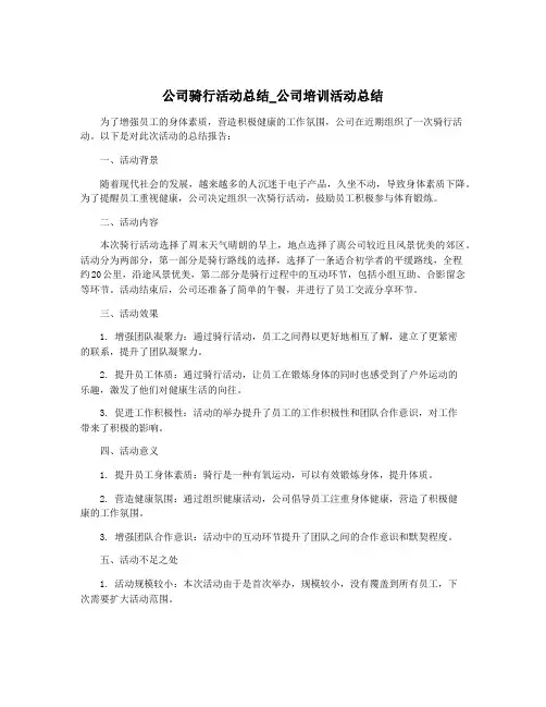 公司骑行活动总结_公司培训活动总结