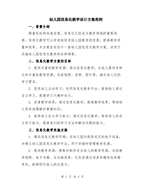 幼儿园信息化教学设计方案范例