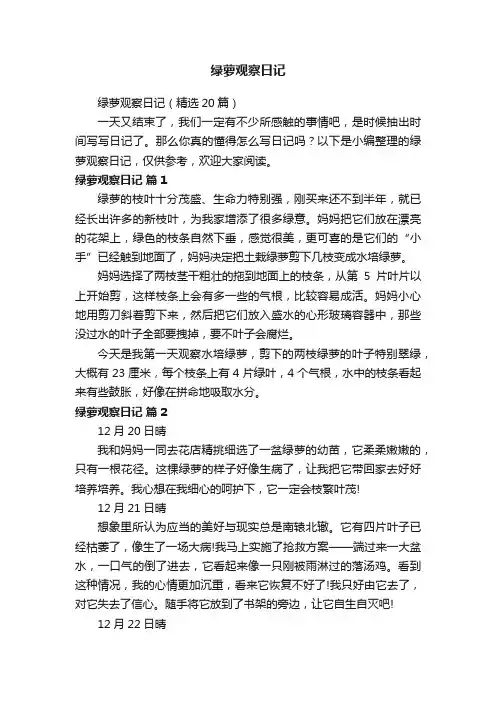 绿萝观察日记（精选20篇）