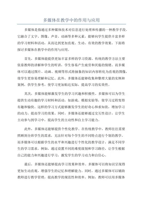 多媒体在教学中的作用与应用