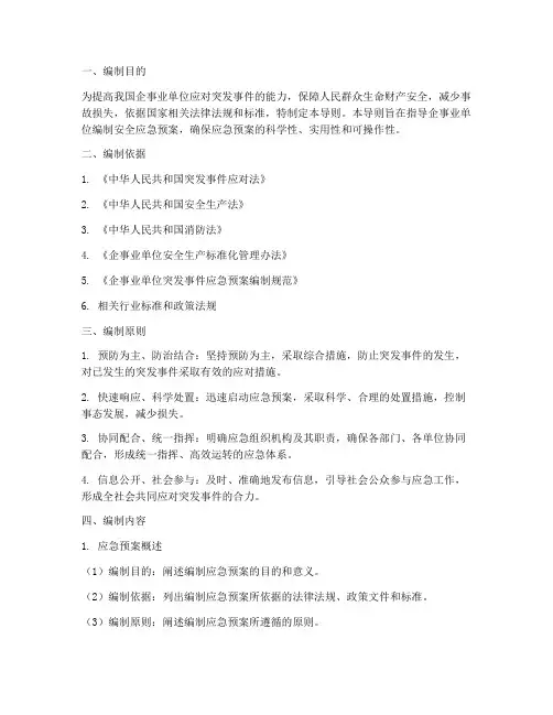 安全应急预案的编制导则