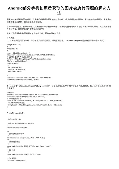Android部分手机拍照后获取的图片被旋转问题的解决方法