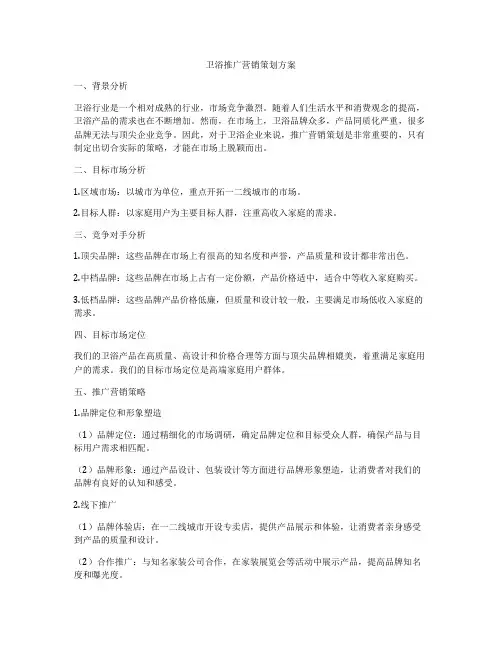 卫浴推广营销策划方案