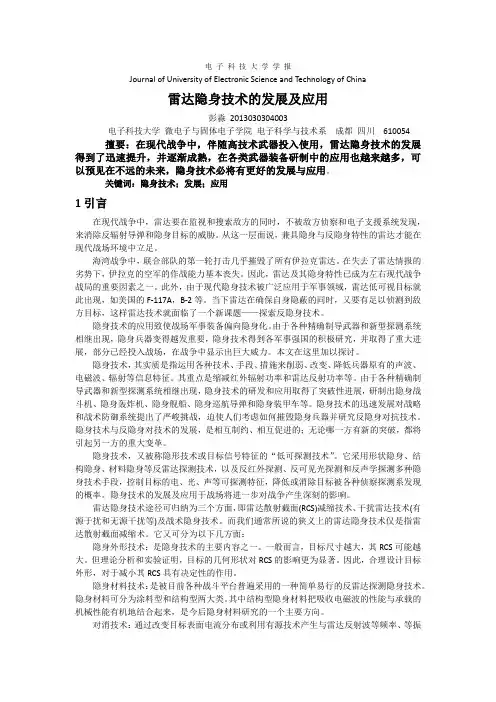 雷达隐身技术的发展及应用