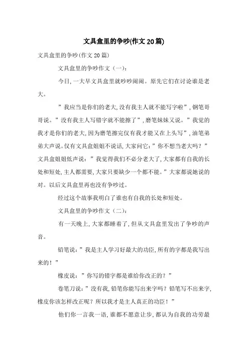 文具盒里的争吵(作文20篇)