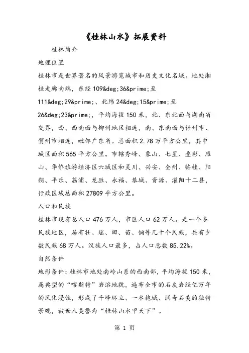 《桂林山水》拓展资料-精选文档