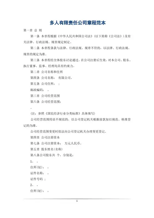 多人有限责任公司章程范本