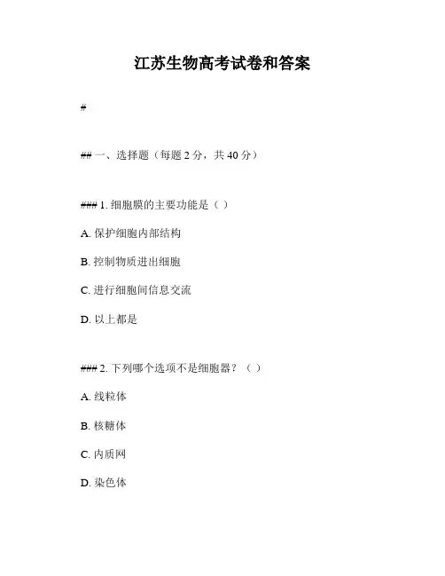 江苏生物高考试卷和答案