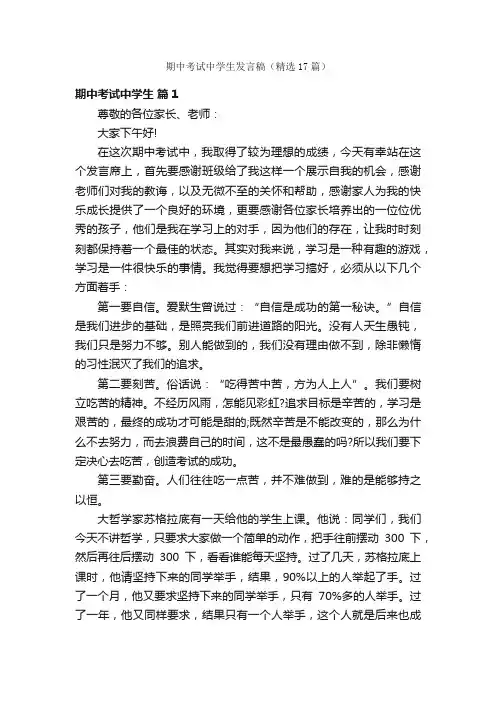 期中考试中学生发言稿（精选17篇）