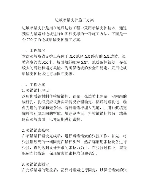 边坡喷锚支护施工方案