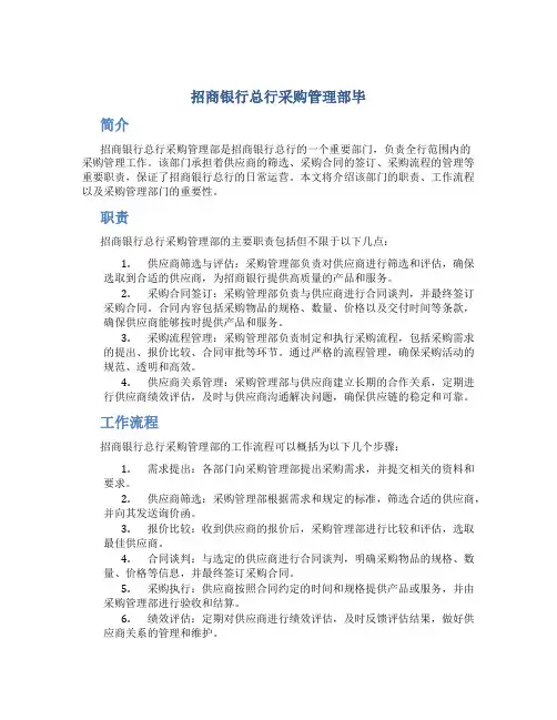招商银行总行采购管理部毕