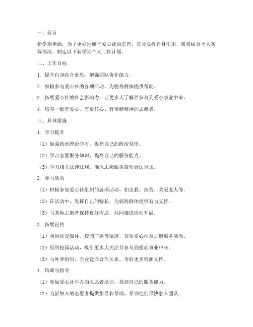 爱心社新学期个人工作计划