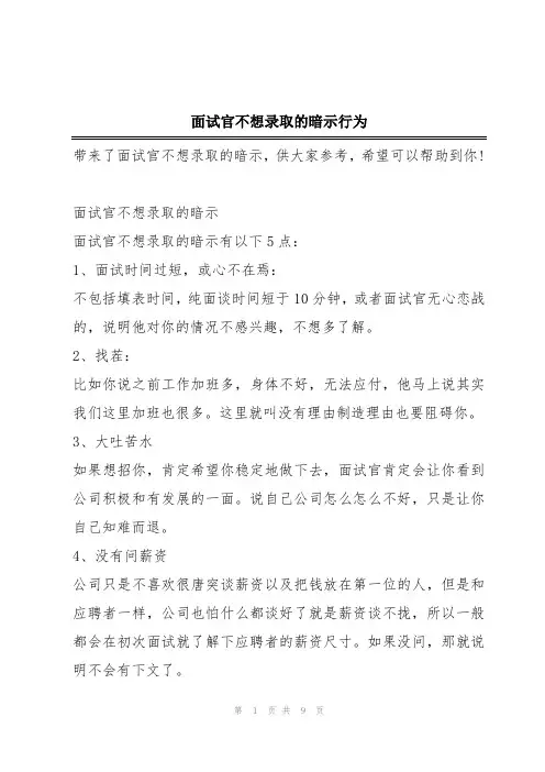 面试官不想录取的暗示行为