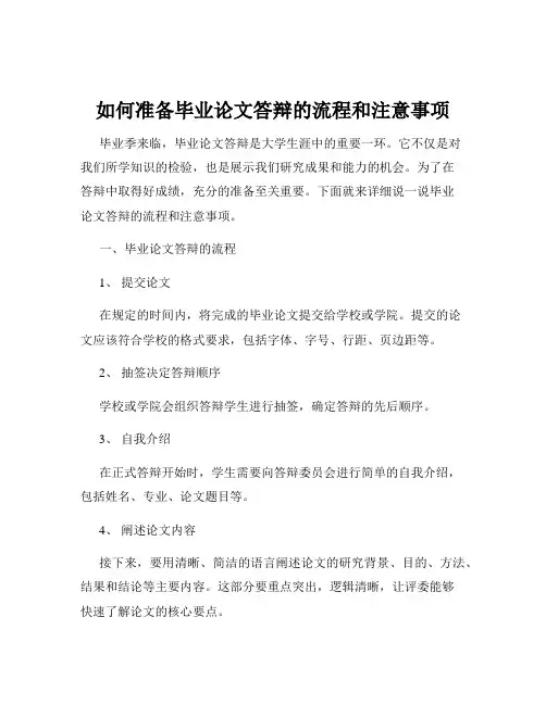 如何准备毕业论文答辩的流程和注意事项