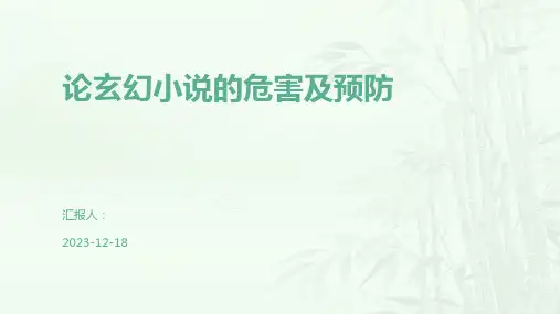 论玄幻小说的危害及预防