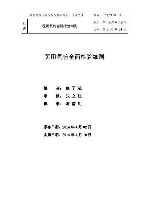 医用氧舱全面检验细则
