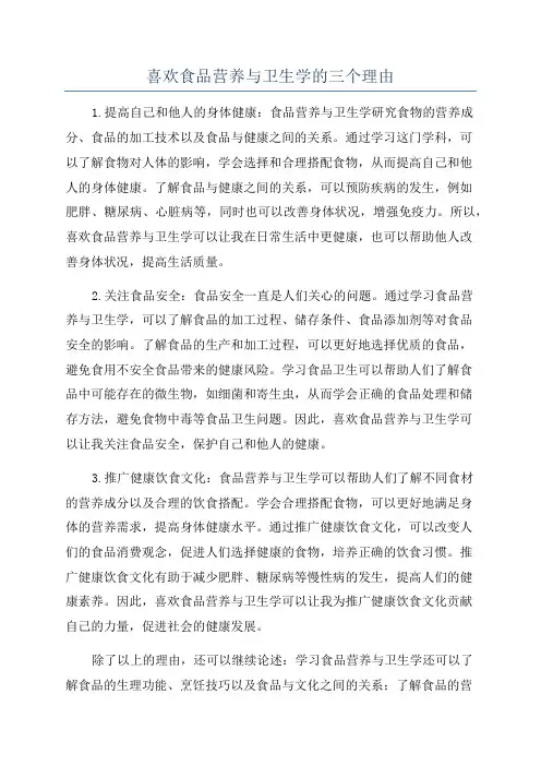 喜欢食品营养与卫生学的三个理由