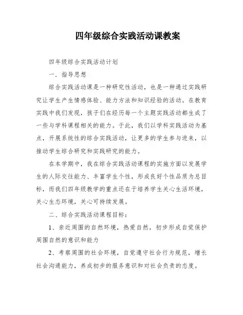 四年级综合实践活动课教案