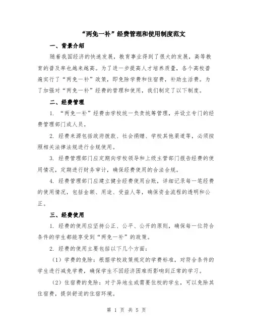 “两免一补”经费管理和使用制度范文（二篇）