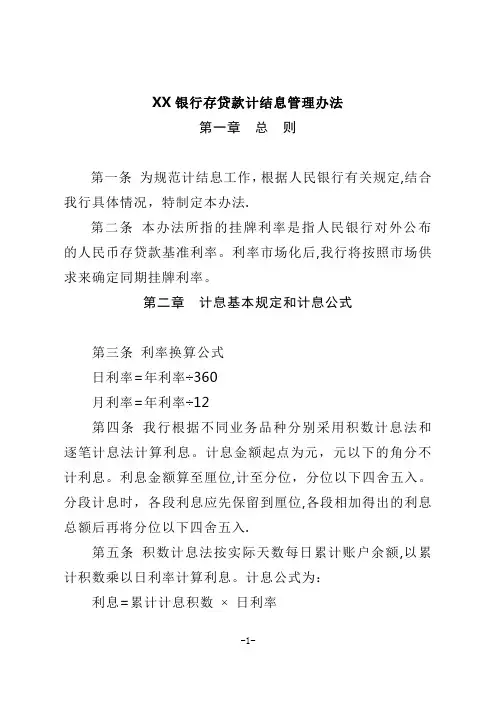 XX银行存贷款计结息管理办法
