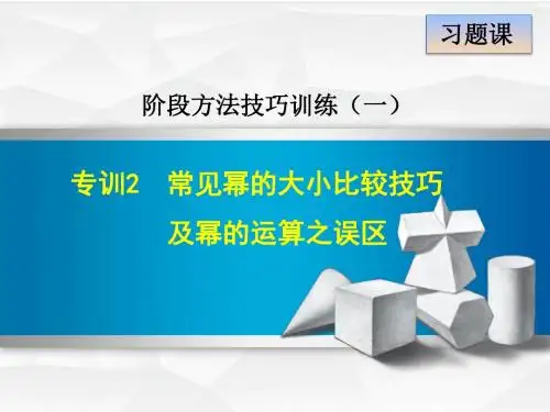 八年级上阶段方法技巧训练：常见幂的大小比较技巧及幂的运算