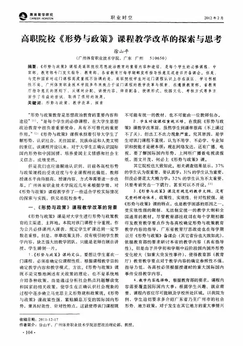 高职院校《形势与政策》课程教学改革的探索与思考
