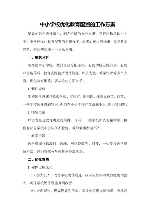 中小学校优化教育配置的工作方案
