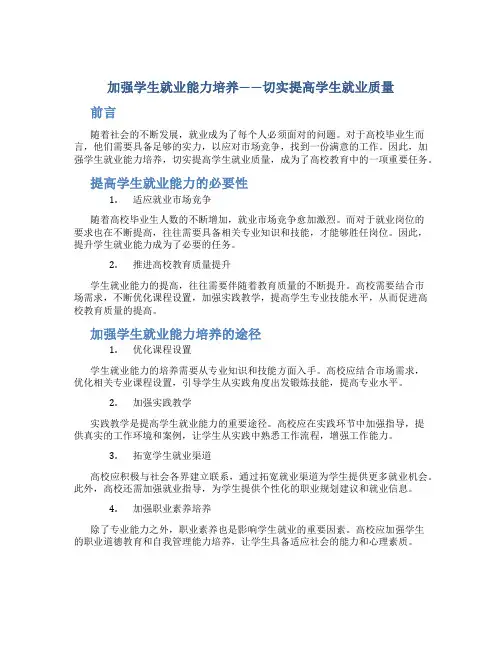 加强学生就业能力培养切实提高学生就业质量