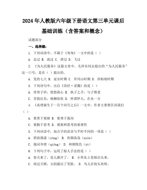 2024年人教版六年级下册语文第三单元课后基础训练(含答案和概念)
