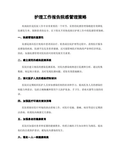 护理工作报告院感管理策略