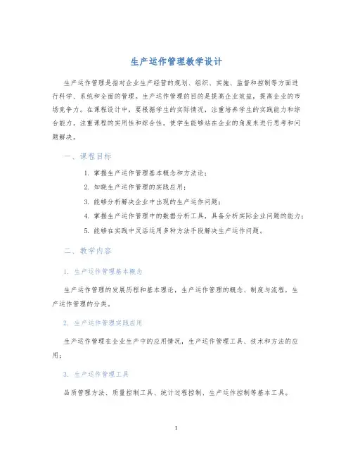 生产运作管理教学设计