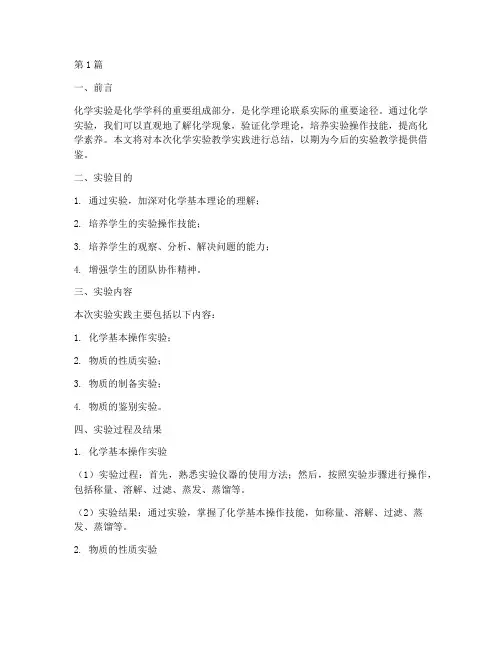 化学实验教学实践总结(3篇)